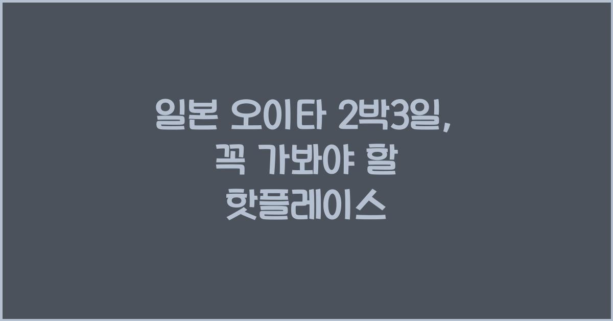 일본 오이타 2박3일