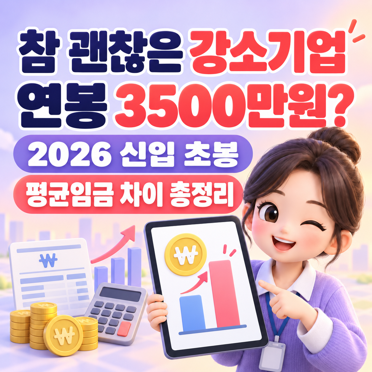 참 괜찮은 강소기업 연봉 3500만원? 2026 신입 초봉&middot;평균임금 차이 총정리