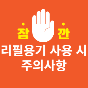 리필용기 사용 시 주의사항 썸네일