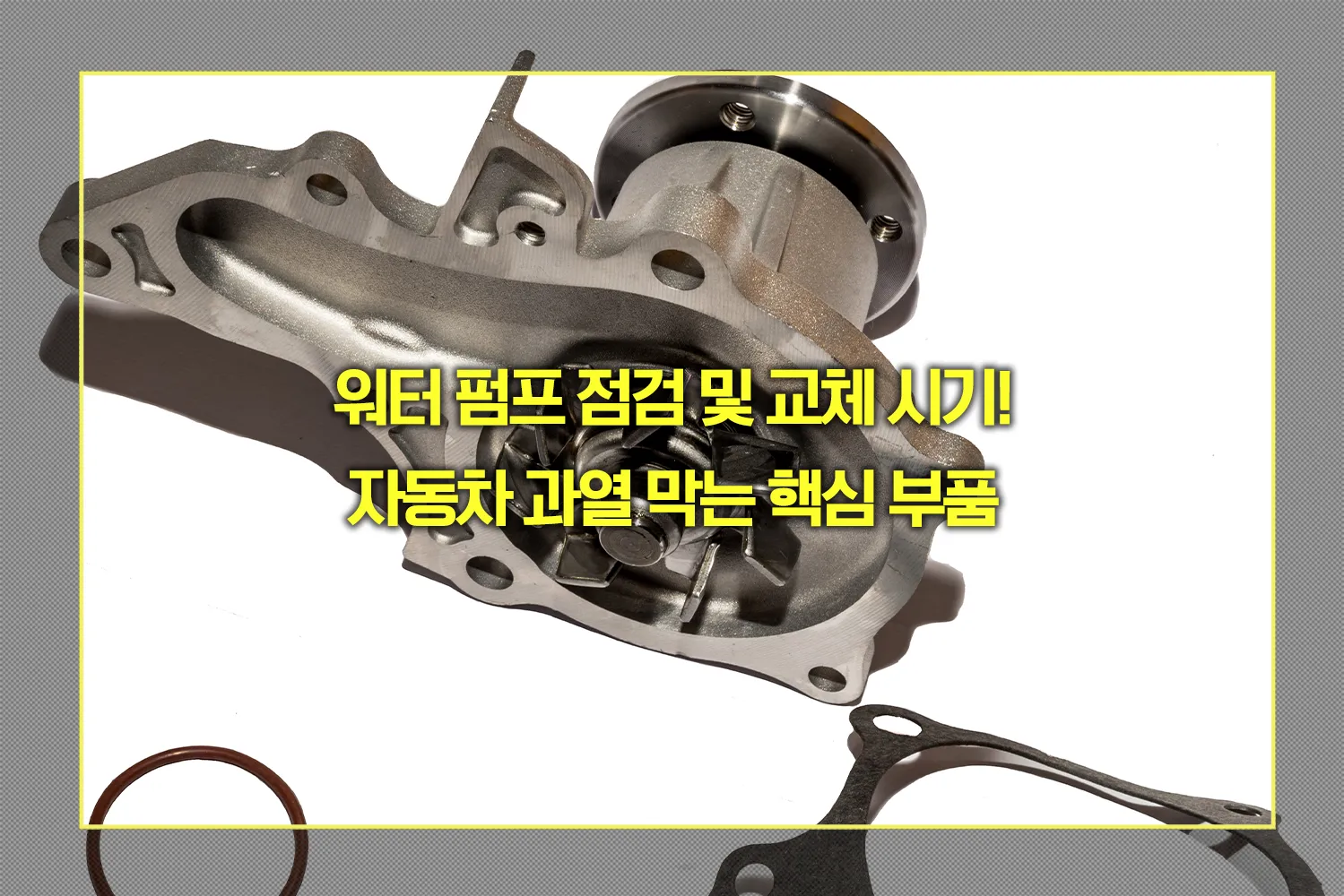 워터 펌프 점검 및 교체 시기
