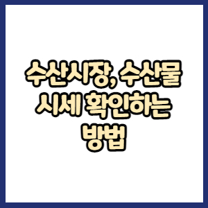 수산시장 시세 알아보는 방법