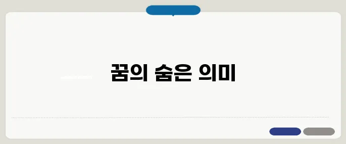 심리학자가 해석한 꿈