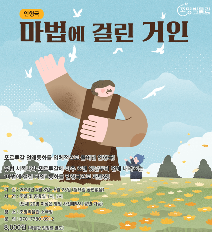 조명박물관 소극장 예정 공연 <마법에 걸린 거인> 포스터