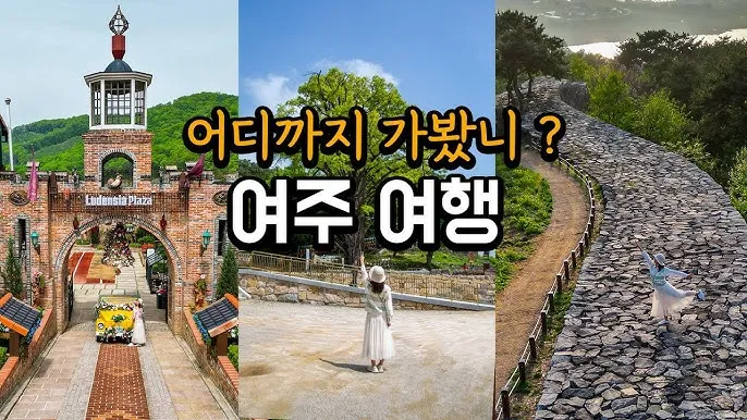 여주 가볼만한곳 맛집 추천 카페 뚜벅이 핫플_7