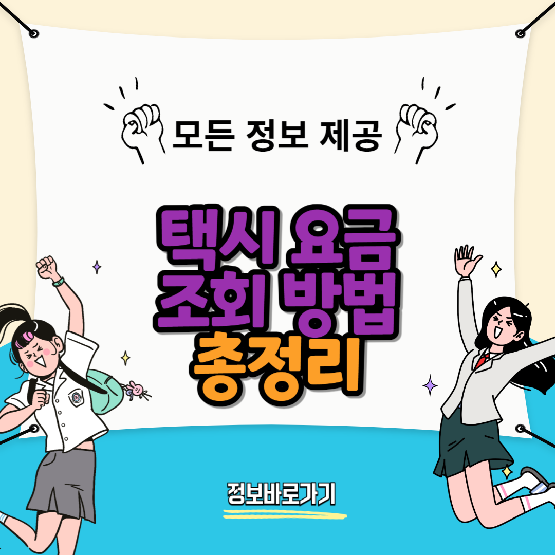 택시-요금-조회-방법