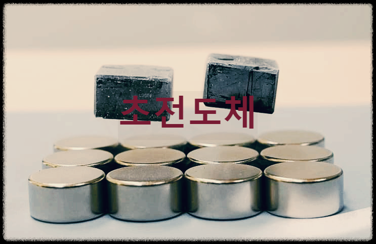 초전도체