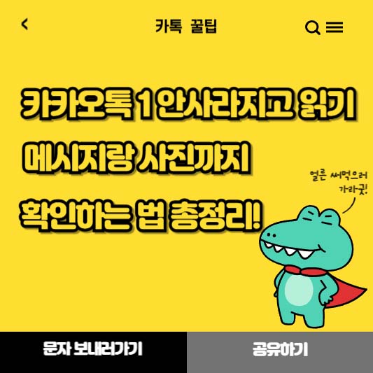 카카오톡 '1' 안 사라지고 읽기? 메시지랑 사진까지 확인하는 법 총정리!