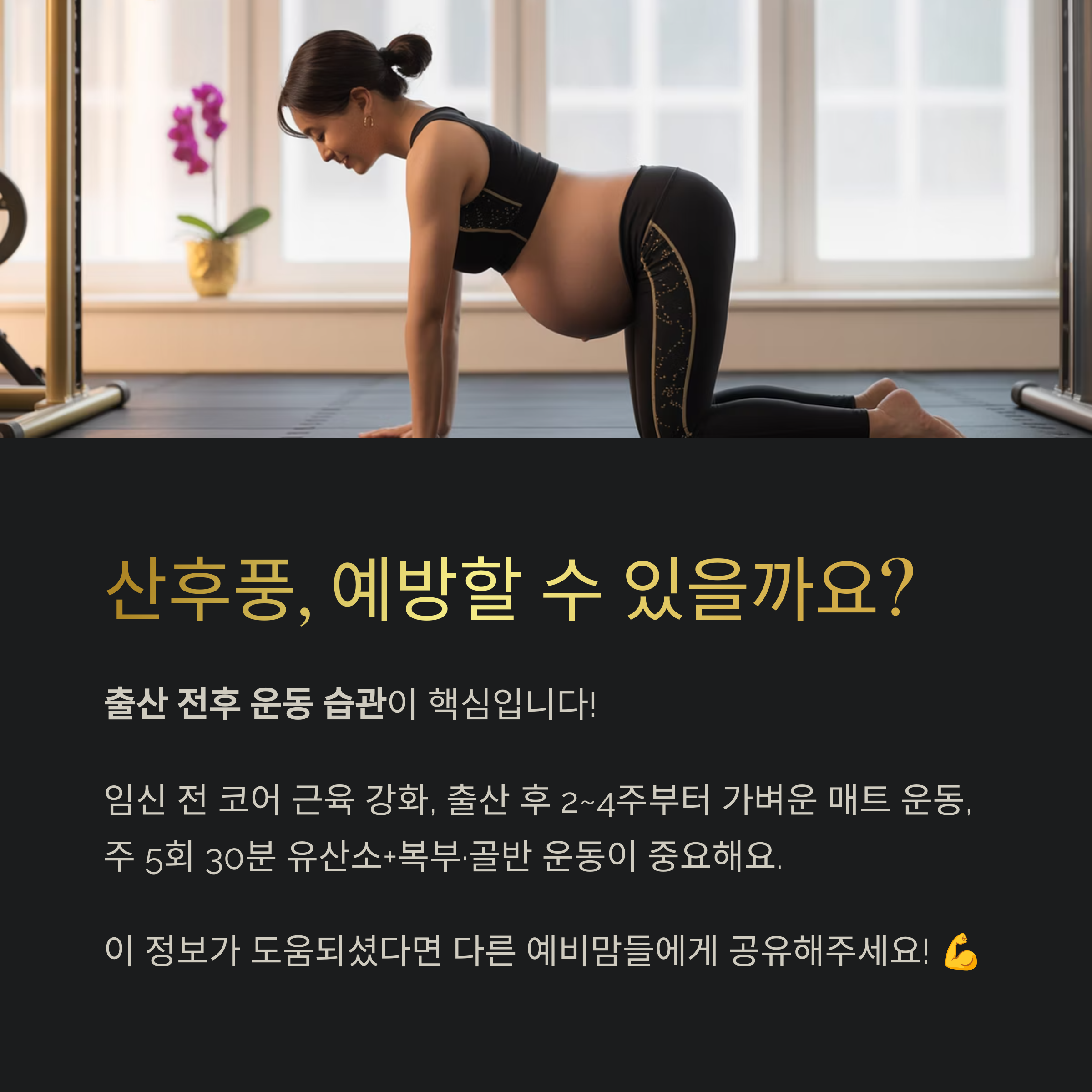 산후풍을 예방하는 운동 습관의 중요성을 강조하는 카드, 임신 전후 운동 루틴을 설명