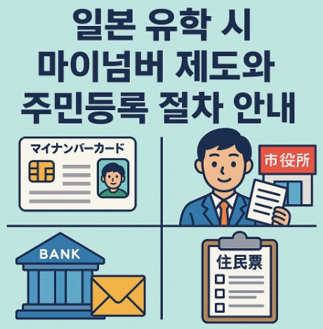 일본 유학 시 마이넘버 제도와 주민등록 절차 사진