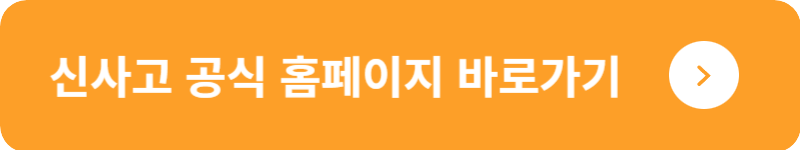 신사고 공식 홈페이지&nbsp;바로가기