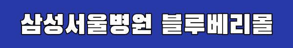 삼성서울병원 블루베리몰 링크