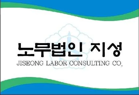 노무법인 제이앤에스지성