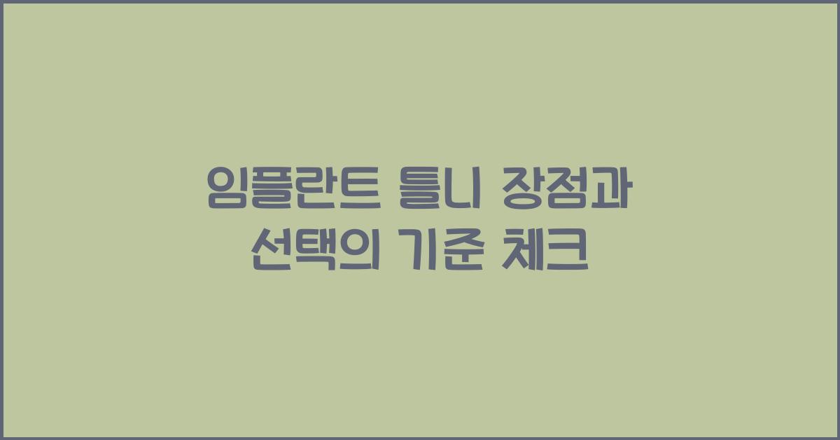 임플란트 틀니 장점