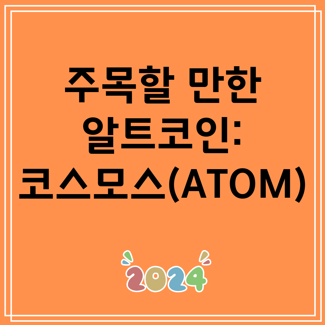 주목할만한알트코인코스모스(ATOM)