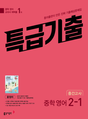 2023 특급기출 영어 윤정미 중2-1 중간고사 답지 정답 2023