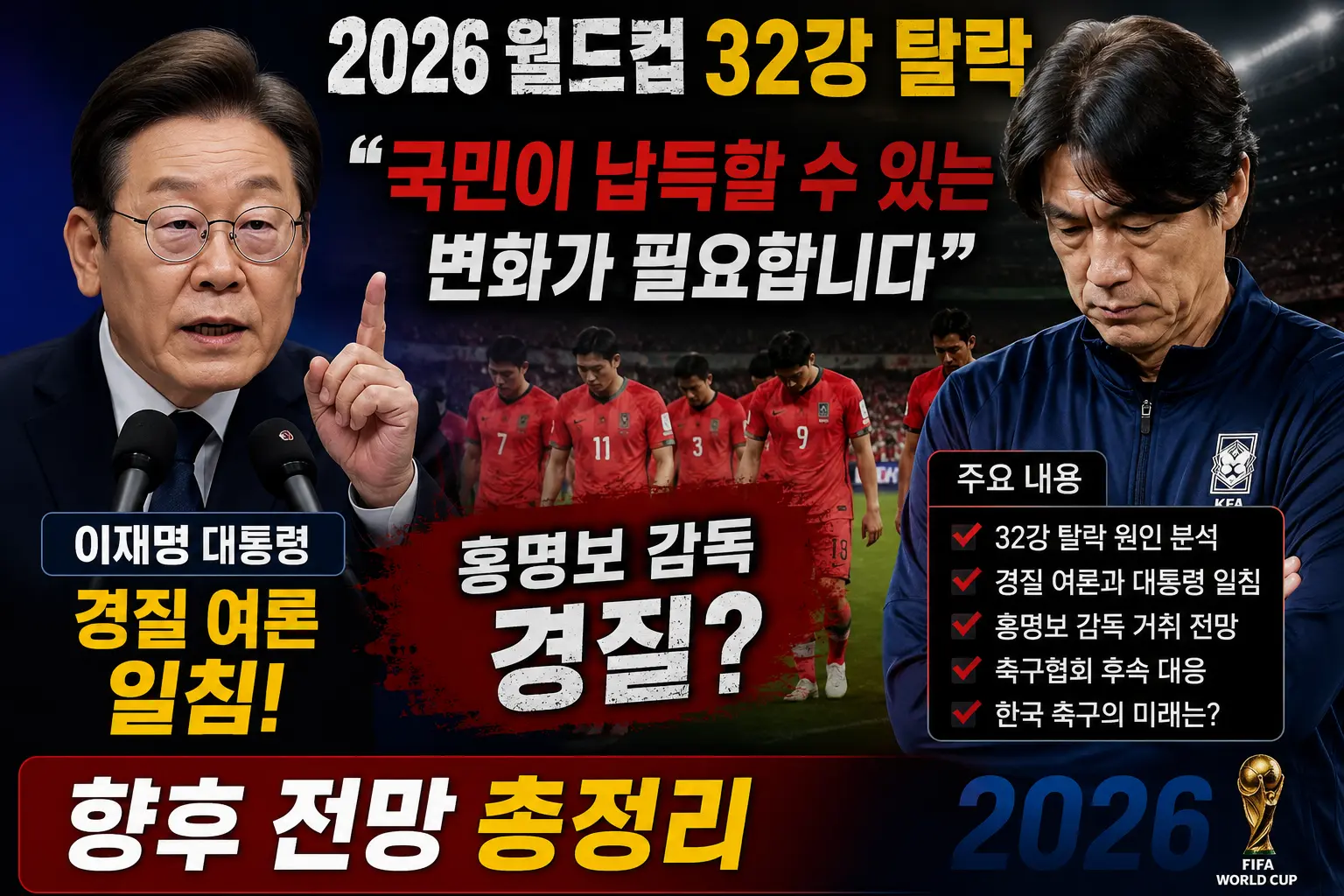 이재명 대통령 홍명보 감독 한국 월드컵 32강 탈락
인사가 만사 일침 경질 여론 체육행정 개혁 총정리 2026