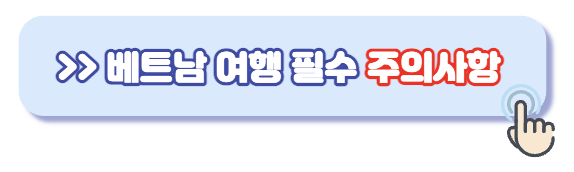 베트남-여행-주의사항