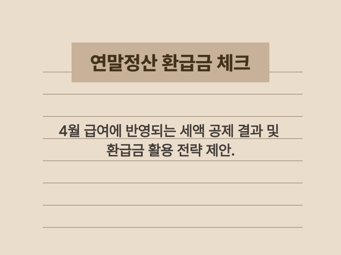 연말정산 결과 확인 방법과 환급금 지급 시기 요약 카드