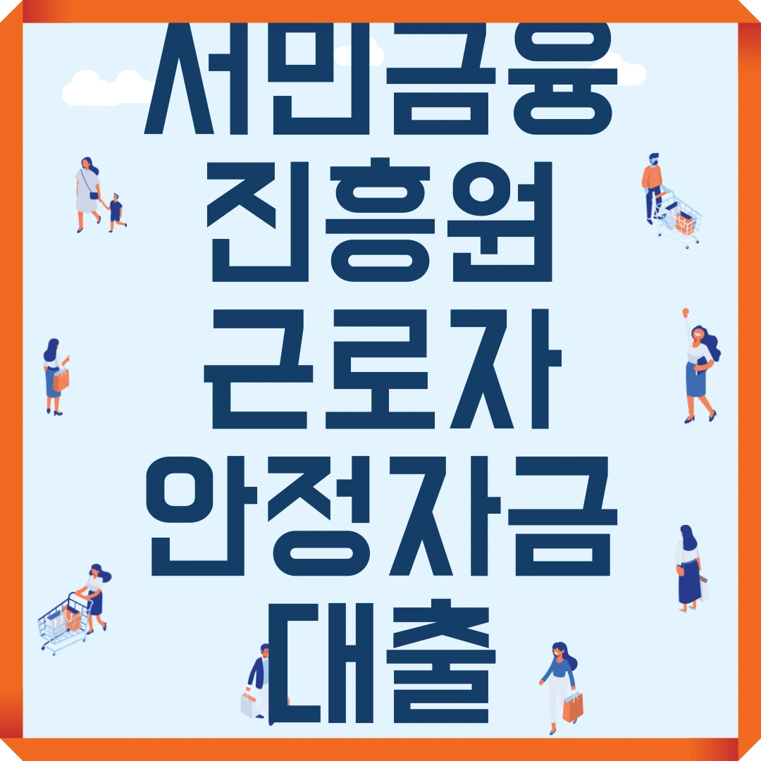 서민금융진흥원 근로자 안정자금