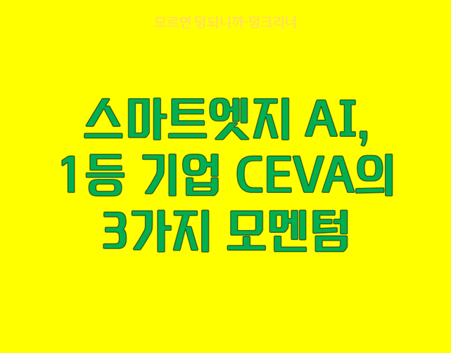 CEVA 주가 전망