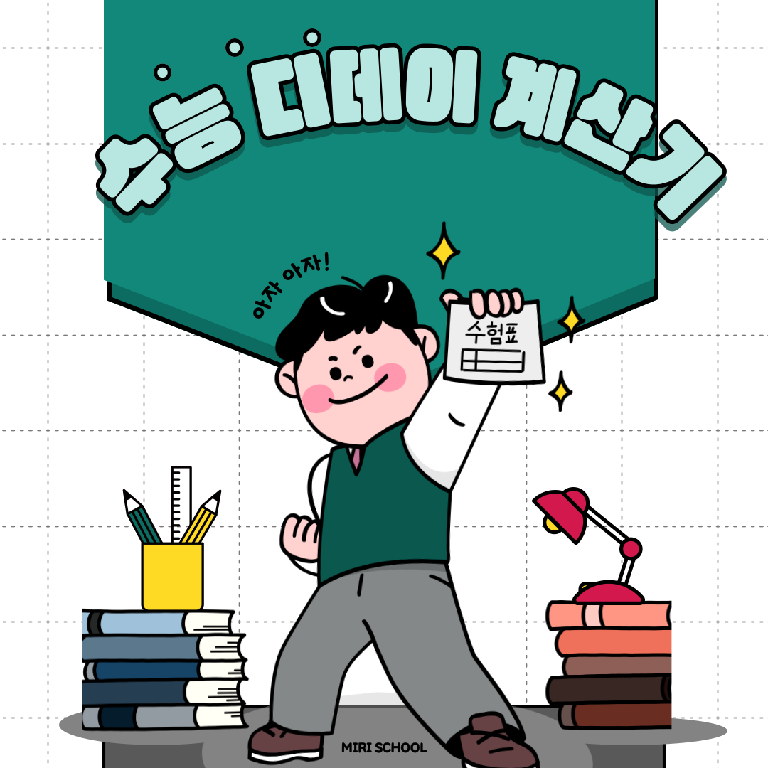 수능 디데이 계산기