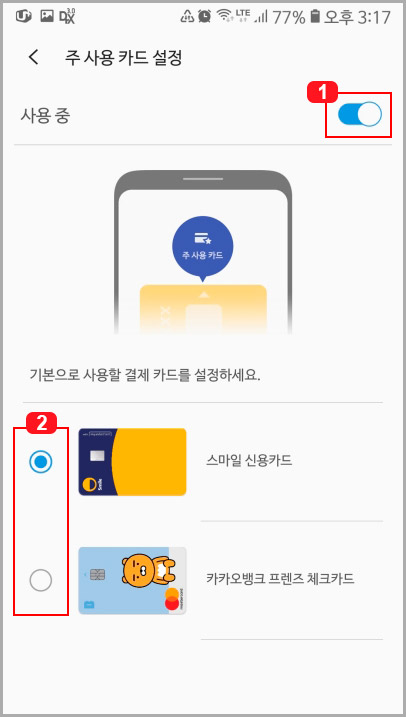 삼성페이 주 사용 카드 설정