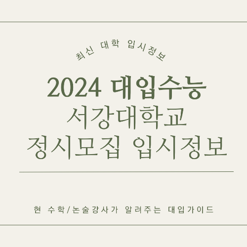 서강대학교 2024학년도 정시 모집 핵심 입시 정보