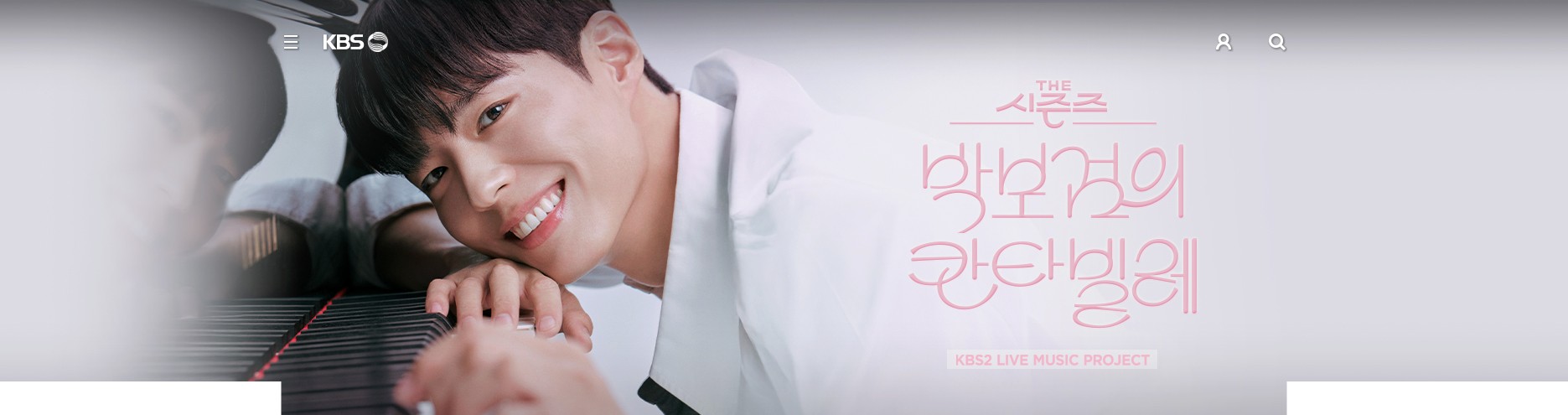 박보검 이영지 칸타빌레 첫 방송 다시보기