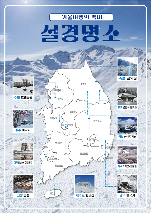 겨울철 산행시 주의 사항, 설경 명소 지도