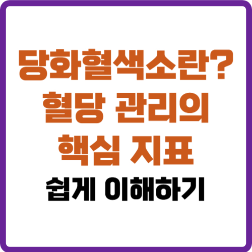 당화혈색소란