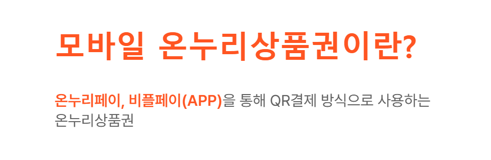 모바일온누리상품권