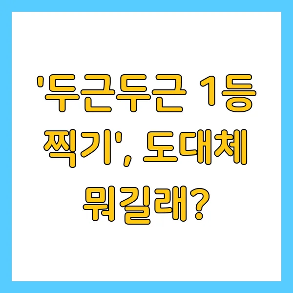 토스 두근두근 1등 찍기 이벤트란? 참여 방법 및 상품 받는 꿀팁