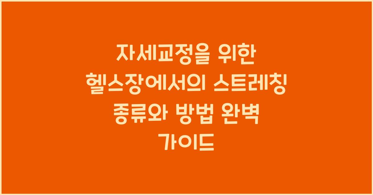 자세교정을 위한 헬스장에서의 스트레칭 종류와 방법
