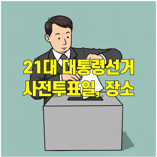 21대 대통령선거 사전투표일 장소