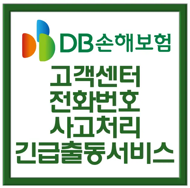 db손해보험-
초록색 네모테두리 가운데 흰색 바탕 초록색 D 3개가 나란히 붙어있고 그 옆 초록색 글씨 db손해보험
아래 초록색 글씨 고객센터 전화번호 사고처리 긴급출동서비스
