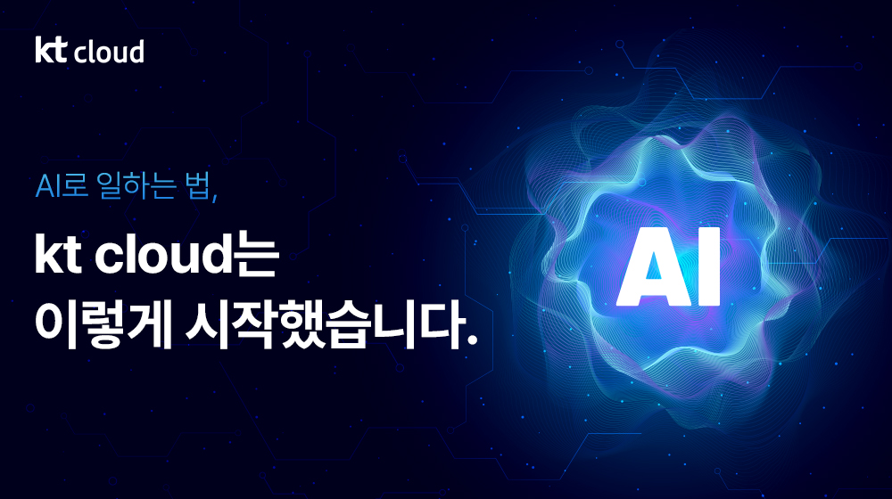 [인터뷰] AI로 일하는 법, kt cloud는 이렇게 시작했습니다.