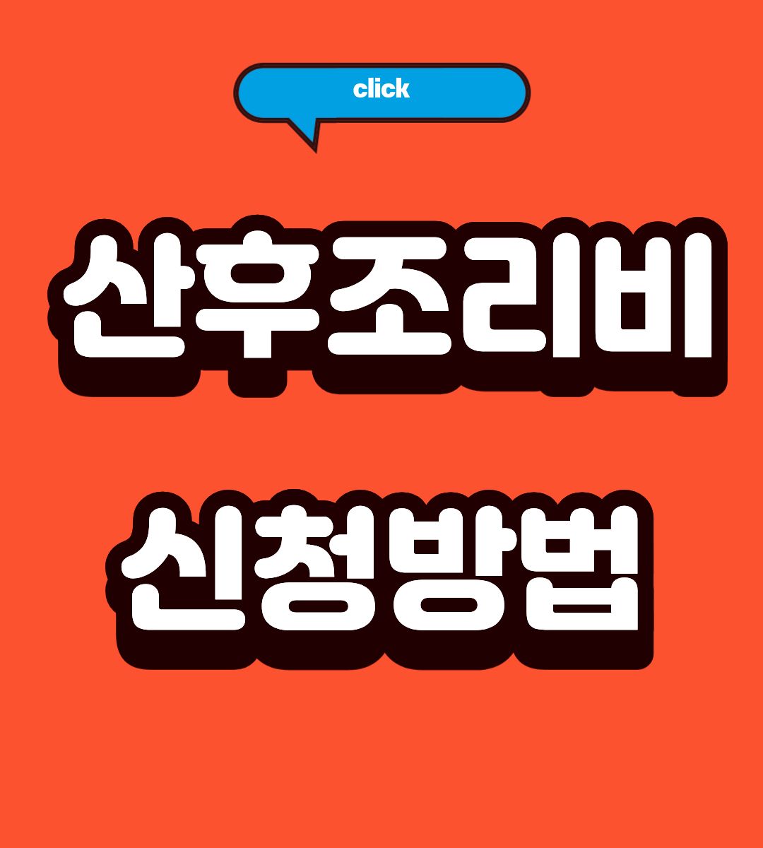 2026 양주시 산후조리비 지원금 50만원 지원대상