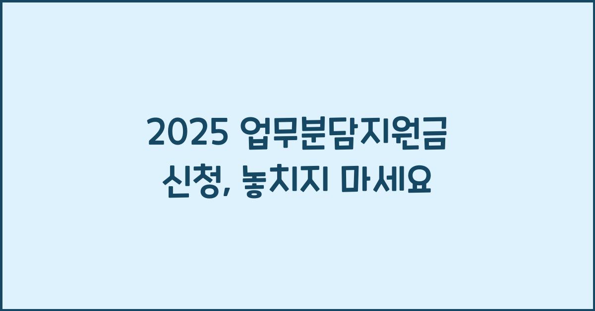 2025 업무분담지원금 신청