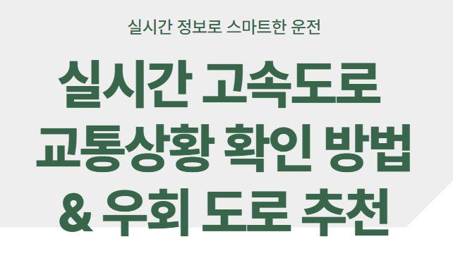 실시간 고속도로 교통상황
