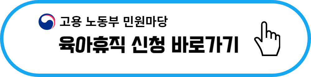 육아휴직 급여신청