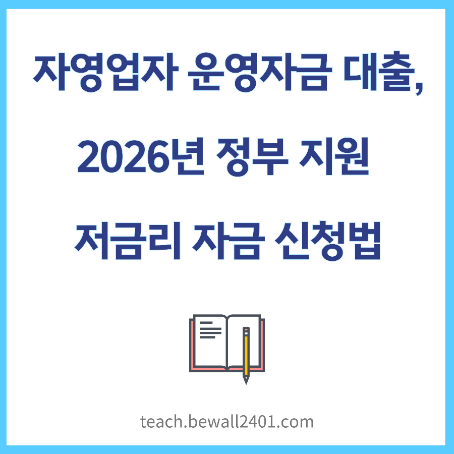자영업자 운영자금 대출