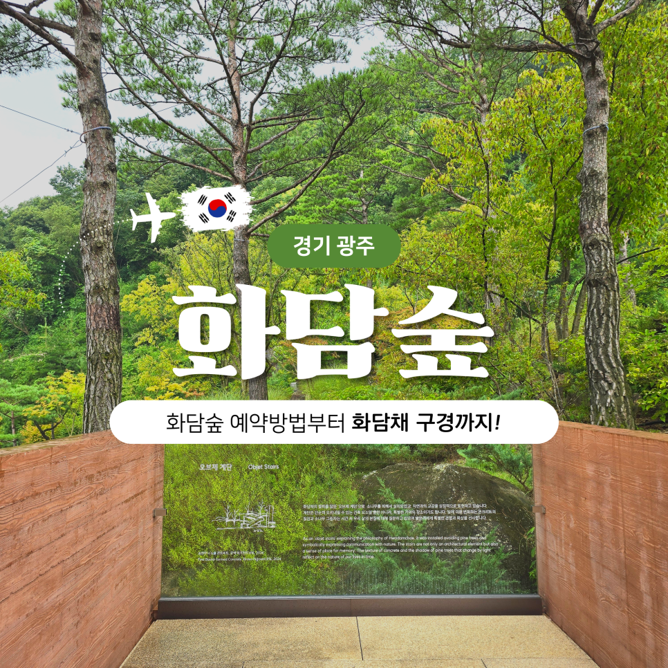 2025 화담숲 예약방법