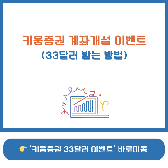 키움증권 계좌개설 이벤트