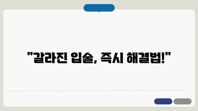 입술 갈라짐 치료 방법