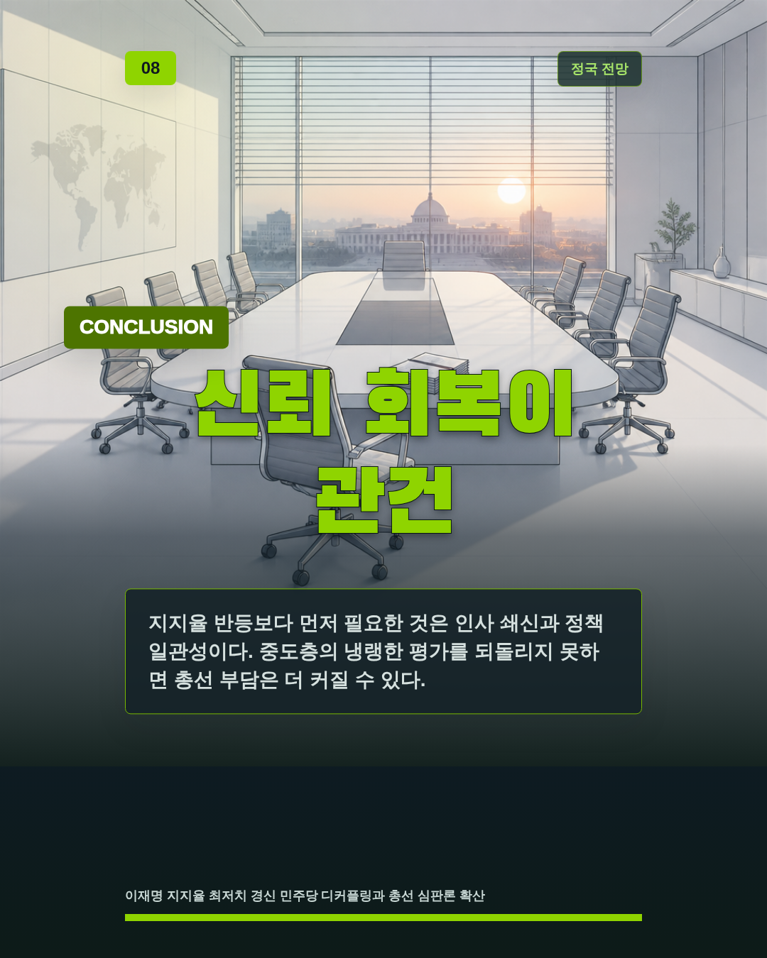신뢰 회복이 관건
