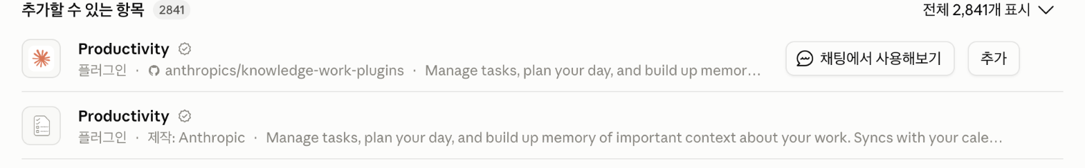 앤트로픽이 만든 Productivity 플러그인이 추가할 수 있는 항목으로 나온 화면