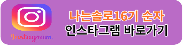 나는솔로16기-순자-인스타