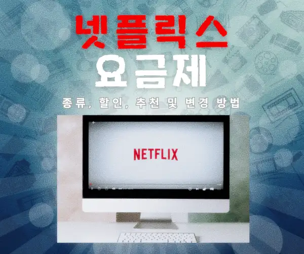 넷플릭스 요금제 종류, 할인, 추천 및 변경 방법 2025