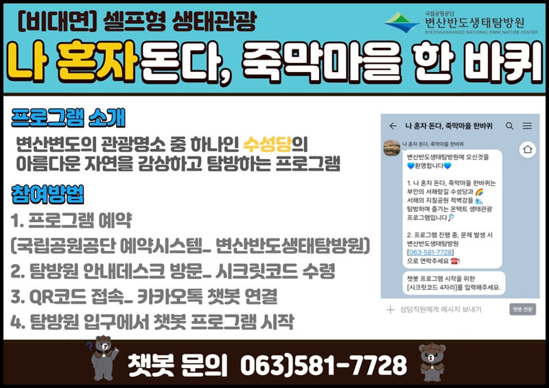 변산반도-생태탐방원-비대면-프로그램