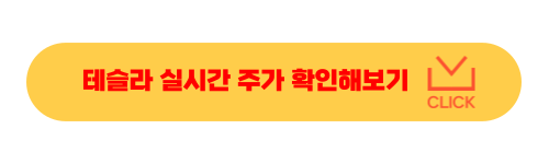 테슬라 주가